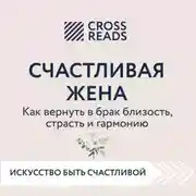 Постер книги Саммари книги «Счастливая жена. Как вернуть в брак близость, страсть и гармонию»