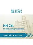 Коллектив авторов - Саммари книги «НИ СЫ. Будь уверен в своих силах и не позволяй сомнениям мешать тебе двигаться вперед»