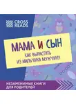 Коллектив авторов - Саммари книги «Мама и сын. Как вырастить из мальчика мужчину»