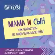 Постер книги Саммари книги «Мама и сын. Как вырастить из мальчика мужчину»
