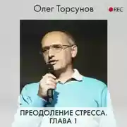 Постер книги Преодоление стресса. Глава 1