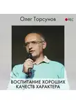 Олег Торсунов - Воспитание хороших качеств характера