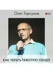 Олег Торсунов - Как убрать тяжелую обиду