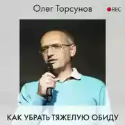 Постер книги Как убрать тяжелую обиду