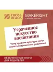 Коллектив авторов - Саммари книги «Утраченное искусство воспитания. Чему древние культуры могут научить современных родителей»