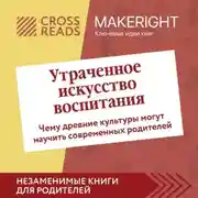 Постер книги Саммари книги «Утраченное искусство воспитания. Чему древние культуры могут научить современных родителей»