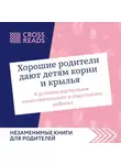 Коллектив авторов - Саммари книги «Хорошие родители дают детям корни и крылья. 4 условия воспитания самостоятельного и счастливого ребенка»