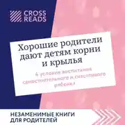 Постер книги Саммари книги «Хорошие родители дают детям корни и крылья. 4 условия воспитания самостоятельного и счастливого ребенка»