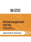 Коллектив авторов - Саммари книги «Пробуждение тигра. Исцеление травмы. Легендарный бестселлер»