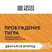 Постер книги Саммари книги «Пробуждение тигра. Исцеление травмы. Легендарный бестселлер»