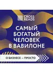 Коллектив авторов - Саммари книги «Самый богатый человек в Вавилоне»