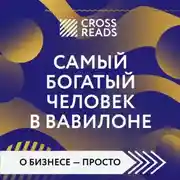 Постер книги Саммари книги «Самый богатый человек в Вавилоне»