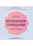 Минди Пельц - Безопасное голодание. Руководство для сжигания жира, баланса гормонов и повышения энергии
