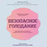 Постер книги Безопасное голодание. Руководство для сжигания жира, баланса гормонов и повышения энергии