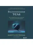 Бабетта Ротшильд - Воспоминания тела. Психофизиология и терапия психологической травмы