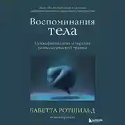 Постер книги Воспоминания тела. Психофизиология и терапия психологической травмы