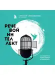 Алексей Слободянюк - Речевой интеллект. Как говорить, чтобы влиять и побеждать