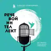 Постер книги Речевой интеллект. Как говорить, чтобы влиять и побеждать