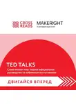 Коллектив авторов - Саммари книги «TED TALKS. Слова меняют мир: первое официальное руководство по публичным выступлениям»
