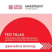 Постер книги Саммари книги «TED TALKS. Слова меняют мир: первое официальное руководство по публичным выступлениям»