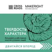 Постер книги Саммари книги «Твердость характера. Как развить в себе главное качество успешных людей»