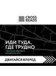 Коллектив авторов - Саммари книги «Иди туда, где трудно. 7 шагов для обретения внутренней силы»