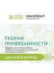 Коллектив авторов - Саммари книги «Теория привязанности: эффективные практики, которые помогут построить прочные отношения с близкими и партнером»