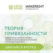 Постер книги Саммари книги «Теория привязанности: эффективные практики, которые помогут построить прочные отношения с близкими и партнером»