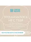 Коллектив авторов - Саммари книги «Это началось не с тебя. Как мы наследуем негативные сценарии нашей семьи и как остановить их влияние»