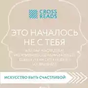 Постер книги Саммари книги «Это началось не с тебя. Как мы наследуем негативные сценарии нашей семьи и как остановить их влияние»