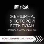 Постер книги Саммари книги «Женщина, у которой есть план. Правила счастливой жизни»