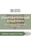 Коллектив авторов - Саммари книги «Очаровательный кишечник. Как самый могущественный орган управляет нами»