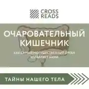Постер книги Саммари книги «Очаровательный кишечник. Как самый могущественный орган управляет нами»