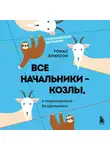 Томас Эриксон - Все начальники – козлы, а подчиненные – бездельники