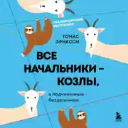Постер книги Все начальники – козлы, а подчиненные – бездельники