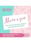 Коллектив авторов - Саммари книги «Мама и дочь. Как помочь дочери вырасти настоящей женщиной»
