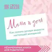 Постер книги Саммари книги «Мама и дочь. Как помочь дочери вырасти настоящей женщиной»