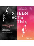 Маргарита Быстрякова - У тебя есть ты. Медитация 18. Практика проживания жалости к себе