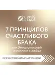Коллектив авторов - Саммари книги «7 принципов счастливого брака, или Эмоциональный интеллект в любви»