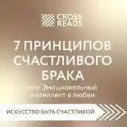 Постер книги Саммари книги «7 принципов счастливого брака, или Эмоциональный интеллект в любви»