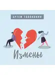 Артем Толоконин - Измены