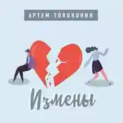 Постер книги Измены