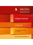 Кевин Леман - Новая жизнь к пятнице. Лучшая версия себя за 5 дней