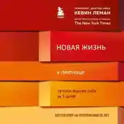 Постер книги Новая жизнь к пятнице. Лучшая версия себя за 5 дней