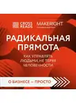 Коллектив авторов - Саммари книги «Радикальная прямота. Как управлять людьми, не теряя человечности»