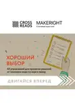 Коллектив авторов - Саммари книги «Хороший выбор. 45 упражнений для принятия решений от чемпиона мира по игре в покер»