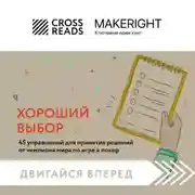Постер книги Саммари книги «Хороший выбор. 45 упражнений для принятия решений от чемпиона мира по игре в покер»