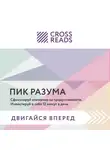Коллектив авторов - Саммари книги «Пик разума. Сфокусируй внимание на продуктивности. Инвестируй в себя 12 минут в день»
