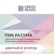 Постер книги Саммари книги «Пик разума. Сфокусируй внимание на продуктивности. Инвестируй в себя 12 минут в день»