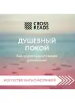 Коллектив авторов - Саммари книги «Душевный покой. Как обрести внутреннее равновесие»